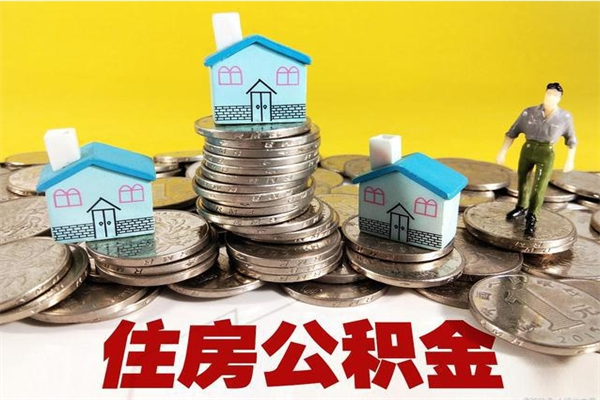 新余取公积金怎么取（取公积金的几种方法）