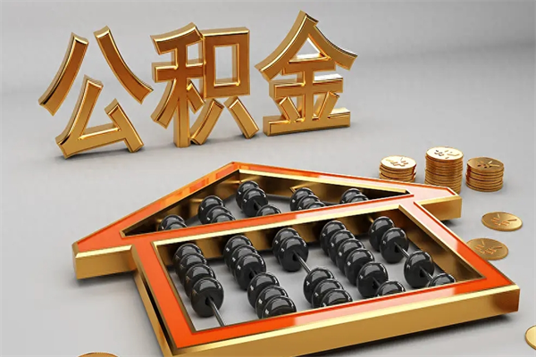 新余个人公积金取出（取个人住房公积金）