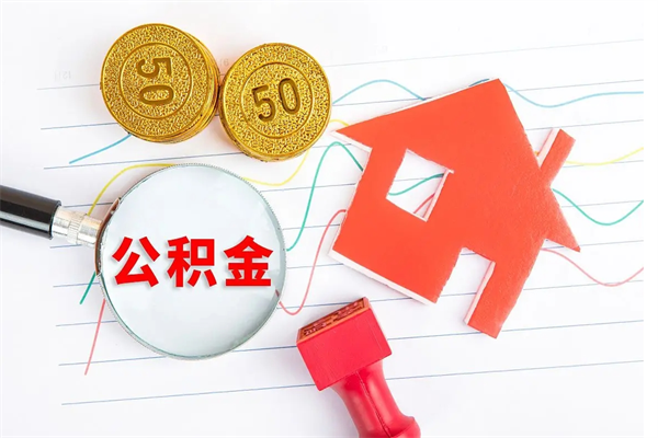 新余离职后公积金怎么提（离职后公积金怎么提出来?）