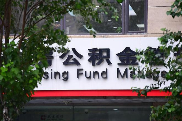 新余个人住房公积金如何取出（个人住房公积金如何取出来）