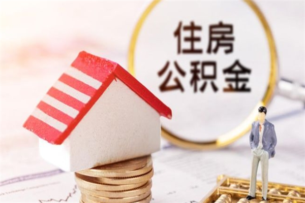新余代提住房公积金犯法不（代提公积金套路）