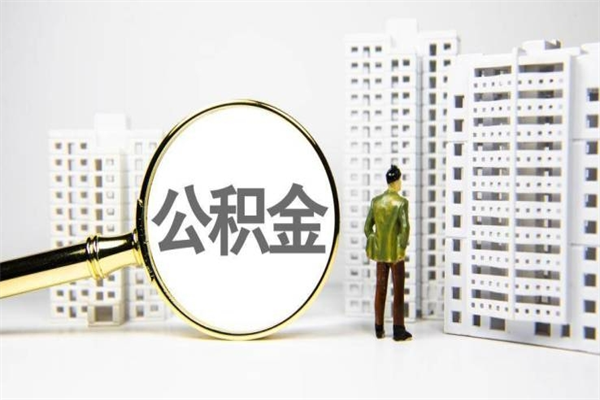 新余市公积金怎样可以全部取（市公积金能取出来吗）