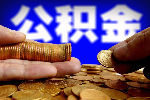 新余离职以后公积金怎么取（离职后公积金取出流程）