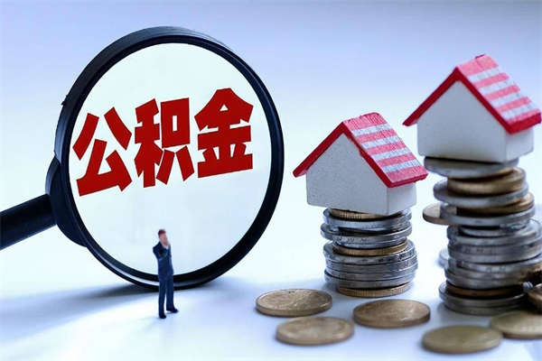 新余公积金提出来（公积金提取到账了,怎么转出来）