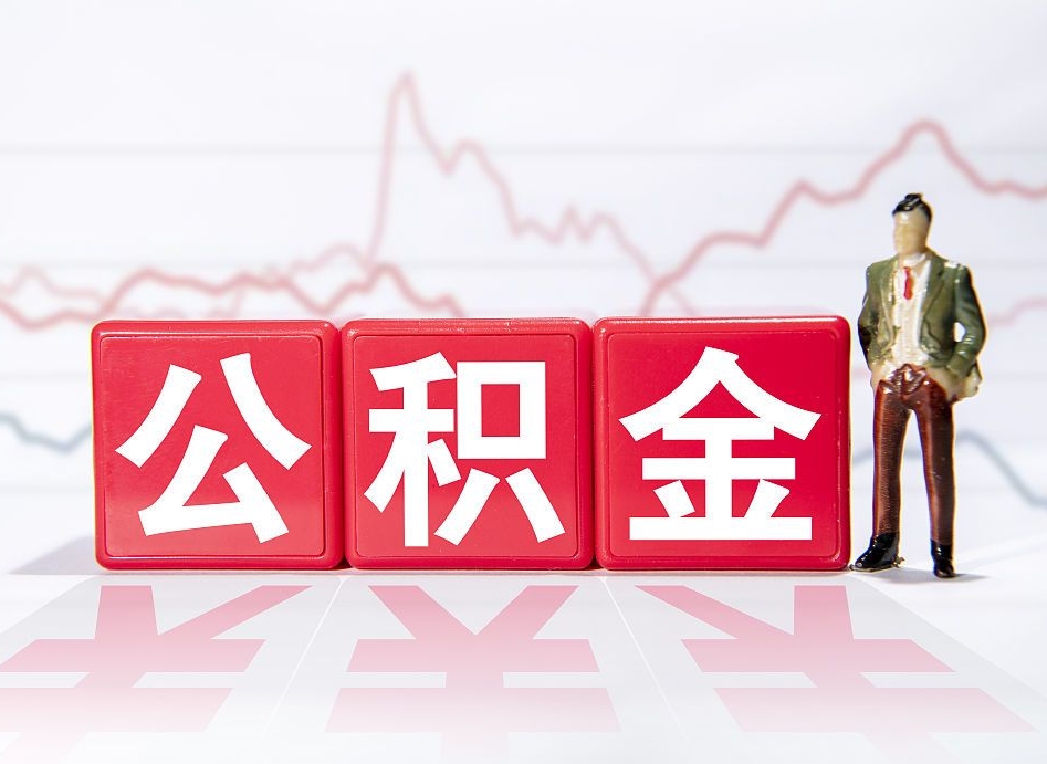 新余当天离职可以取公积金吗（离职当月能提公积金吗）