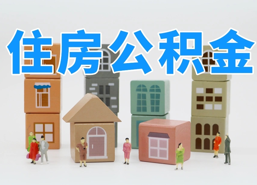 新余离职了多长时间可以取公积金（离职多久后能取公积金）