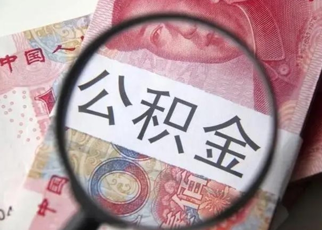 新余离职后直接可以取住房公积金吗（离职之后能取公积金吗）
