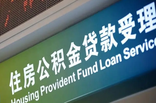 新余离职后直接可以取住房公积金吗（离职之后能取公积金吗）