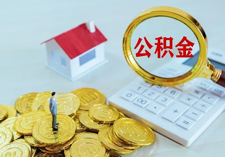 新余辞职了公积金如何取出来（辞职了公积金咋提取）