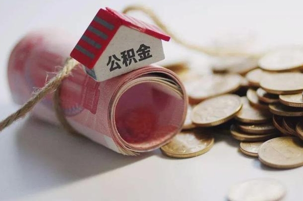 新余离职以后公积金怎么取（离职后公积金取出流程）