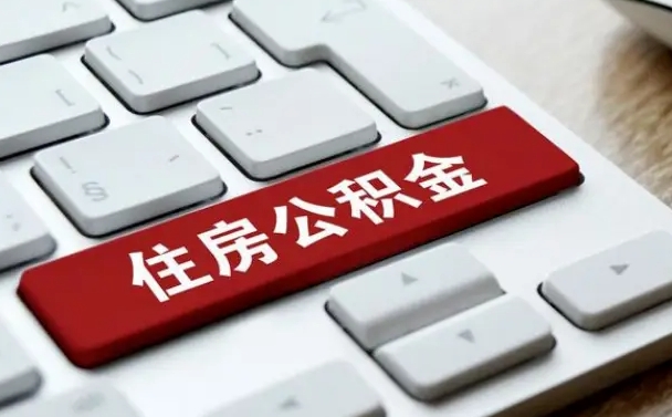 新余怎么取个人在职公积金（在职人员怎么取公积金全额）