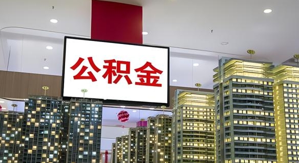 新余公积金封存怎么取（公积金封存咋取）