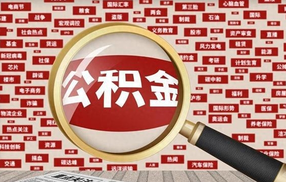 新余离职可以提出公积金吗（离职能提公积金吗）
