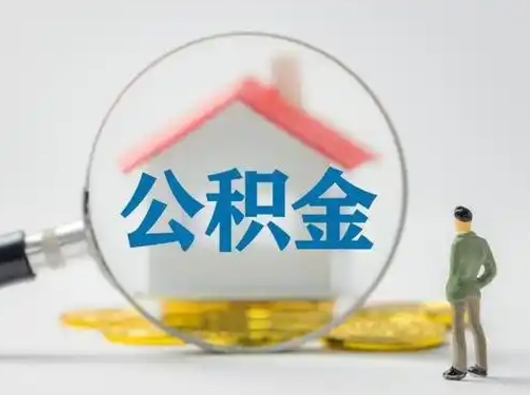 新余辞职了公积金提（辞职后公积金提取流程2021）