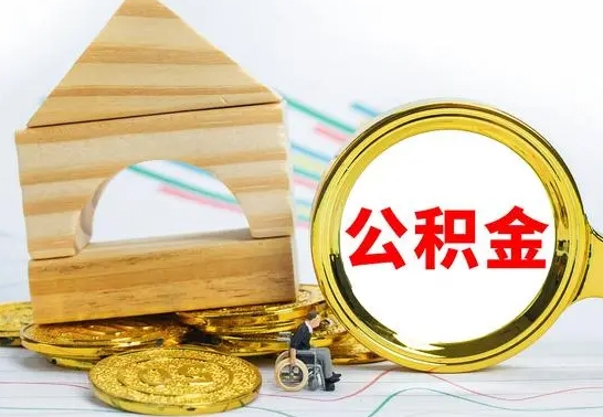 新余公积金要怎么取出来（怎么取公积金钱）