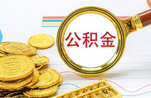 新余离职了公积金怎么取出来用（离职了公积金怎么全部取出来）