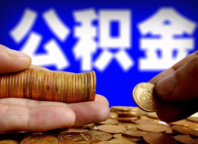 新余辞职能提公积金吗（辞职可以取公积金吗）